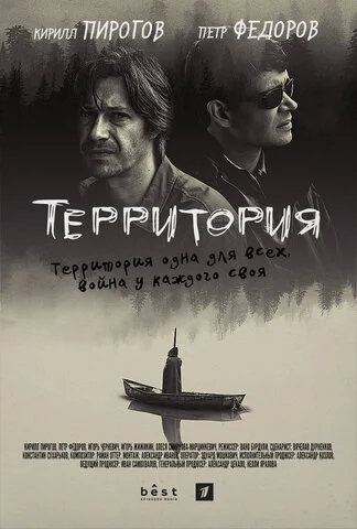 Территория 2017 смотреть онлайн бесплатно